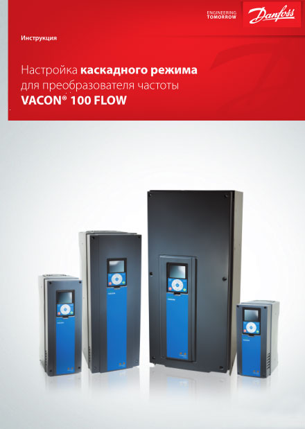 Инструкция настройка каскадного режима vacon 100 flow