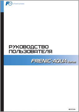 Руководство пользователя Frenic-AQUA